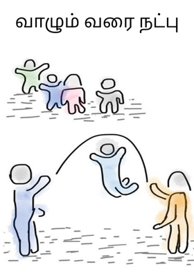 வாழும் வரை நட்பு