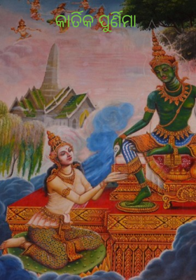 କାର୍ତ୍ତିକ ପୂର୍ଣ୍ଣିମା