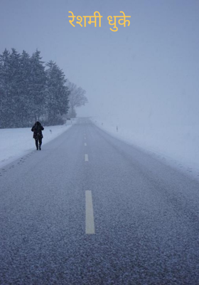 रेशमी धुके