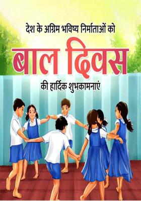 બાળ દિવસ...