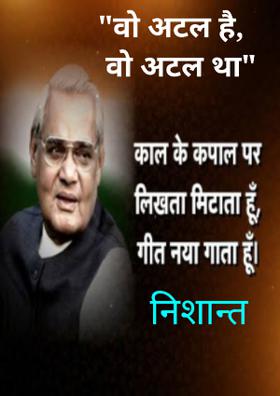 वो अटल है, वो अटल था