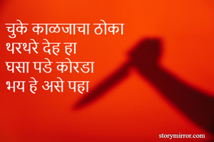 चुके काळजाचा...