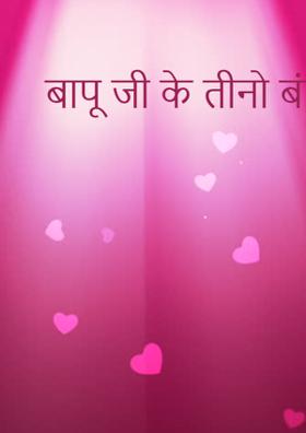 बापू जी के तीनों बंदर