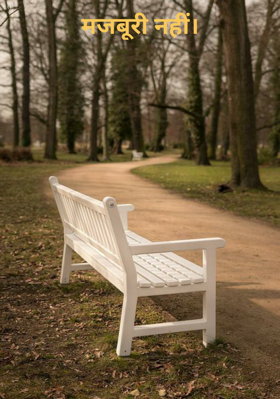 मजबूरी नहीं।