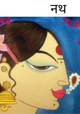 नथ