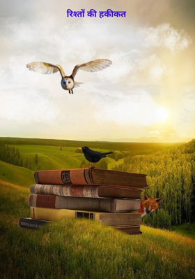 रिश्तों की हकीकत