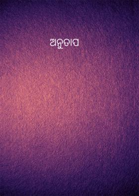ଅନୁତାପ