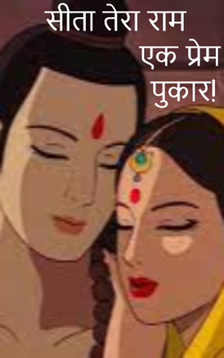 सीता तेरा राम : एक प्रेम पुकार !
