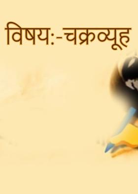 विषय:-चक्रव्यूह