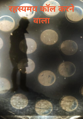 रहस्यमय कॉल करने वाला