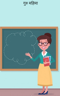 गुरु महिमा