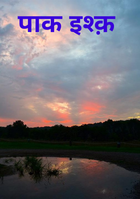 पाक इश्क़