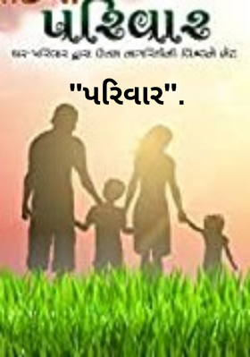 પરિવાર