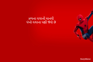 કલ્પના વગરની માનવી 
પંખો વગરના પક્ષી જેવો છે