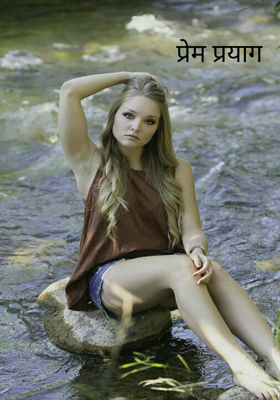 प्रेम प्रयाग