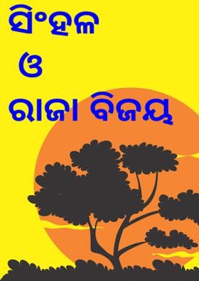 ସିଂହଳ ଓ ରାଜା ବିଜୟ