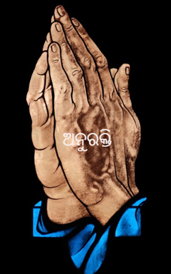 ଅନୁରକ୍ତି