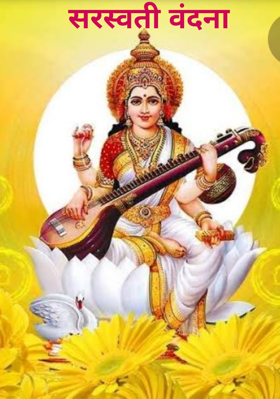 सरस्वती वंदना