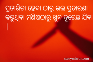 ପ୍ରତାରିତା ହେବା...