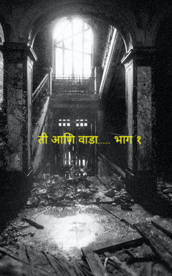 ती आणि वाडा..... भाग १