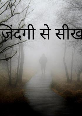 ज़िंदगी से सीख
