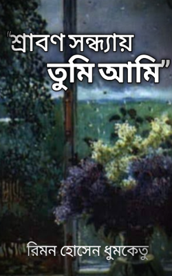 শ্রাবণ সন্ধ্যায় তুমি আমি