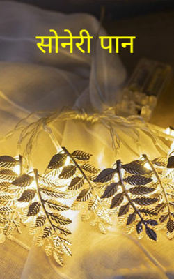 सोनेरी पान