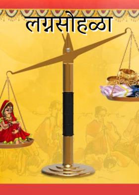 लग्नसोहळा