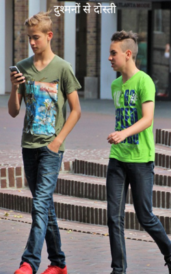 दुश्मनों से दोस्ती