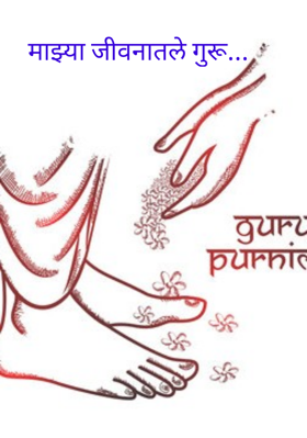 माझ्या जीवनातले गुरू...