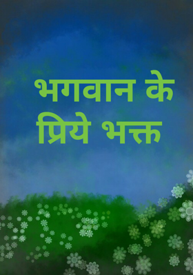 भगवान के प्रिये भक्त