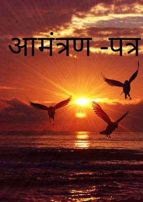 आमंत्रण -पत्र