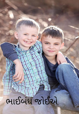 ભાઈબંધ જોઈએ