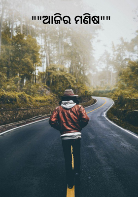 ଆଜିର ମଣିଷ