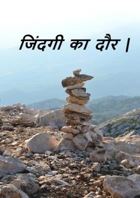जिंदगी का दौर |