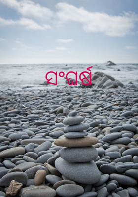 ସଂଘର୍ଷ