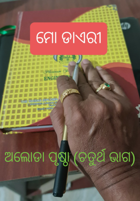 ଅଲୋଡା ପୃଷ୍ଠା (ଚତୁର୍ଥ ଭାଗ)