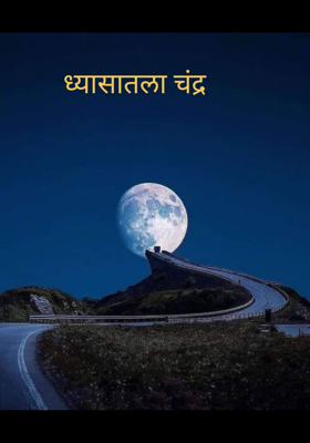 ध्यासातला चंद्र