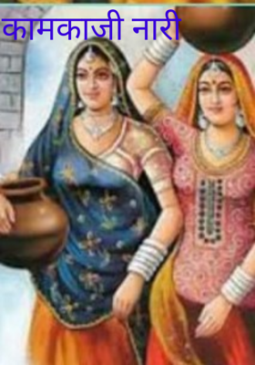 कामकाजी नारी