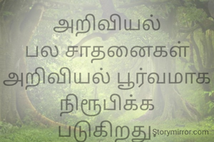 அறிவியல்
பல சாதனைகள்
அறிவியல் பூர்வமாக நிரூபிக்க
படுகிறது.