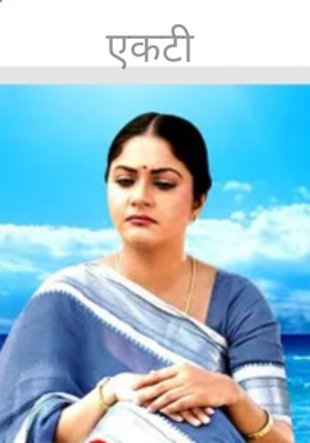 एकटी
