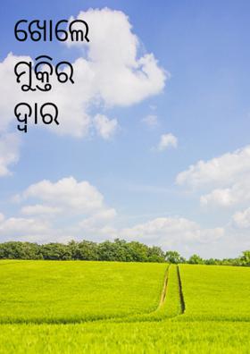 ଖୋଲେ ମୁକ୍ତିର ଦ୍ଵାର
