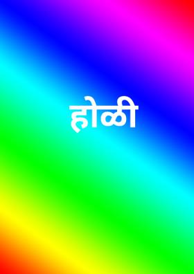 होळी