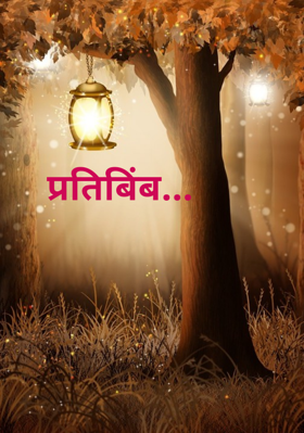 प्रतिबिंब...