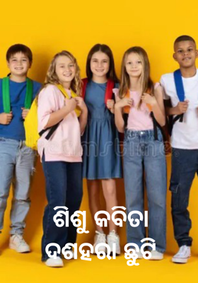 ଶିଶୁ କବିତା 
ଦଶହରା ଛୁଟି 