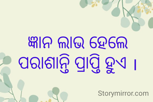 ଜ୍ଞାନ ଲାଭ ହେଲେ ପରାଶାନ୍ତି ପ୍ରାପ୍ତି ହୁଏ ।
