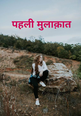पहली मुलाक़ात 