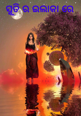 ସ୍ମୃତି ର ଇଲାକାରେ