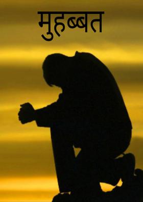 मुहब्बत