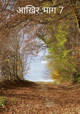 आख़िर भाग 7